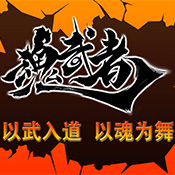 魂武者 v1.4  安卓版 