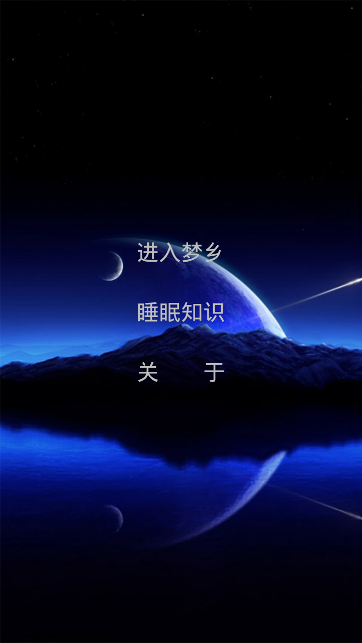 睡眠伴侶app下載 V1.6.7 安卓版圖1