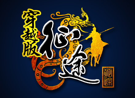 征途穿越版客戶端 20150603 最新完整版[網(wǎng)盤資源] 