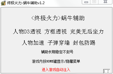 終極火力蝸牛輔助