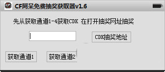 cf免費(fèi)抽獎(jiǎng)獲取器