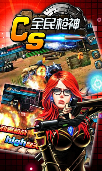 CS全民槍神電腦版