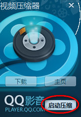 QQ影音視頻壓縮器