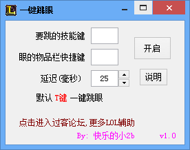 無名LOL一鍵跳眼工具