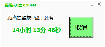 孟坤提醒拔U盤軟件