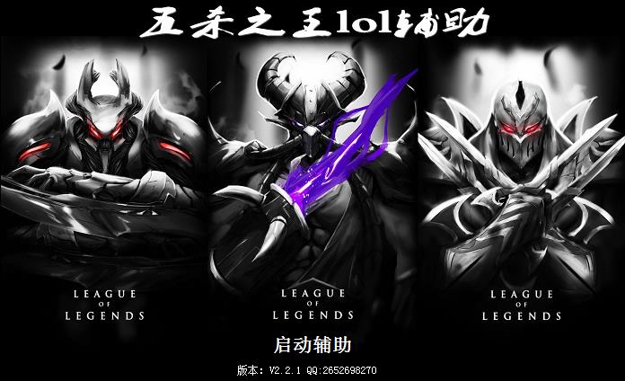 lol五殺之王輔助