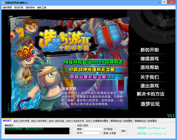 造夢西游2輔助器