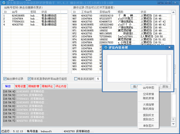 骨頭批量QQ空間動(dòng)態(tài)秒評(píng)秒贊助手