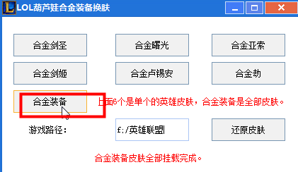 lol合金系列皮膚修改器