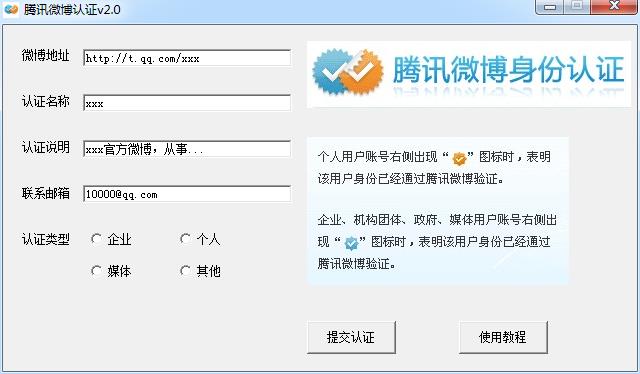 騰訊微博認證助手