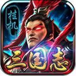 掛機(jī)三國志電腦版 v1.400 官方版 