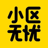 小區(qū)無(wú)憂 v4.6 安卓版 