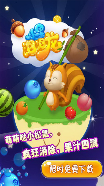 水果泡泡龍 v1.5.1 安卓版圖1