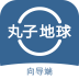 丸子向?qū)Ф薬pp v3.6.1  最新版 