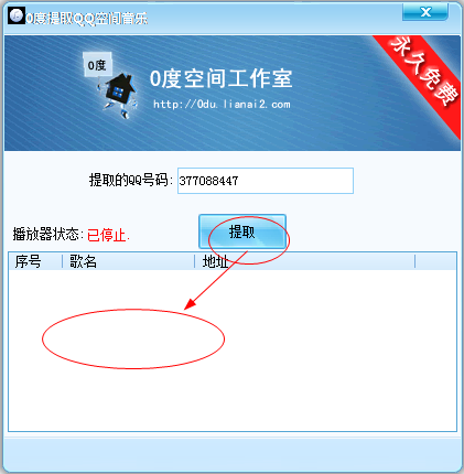 零度提取QQ空間音樂工具 1.0 綠色免費版圖2