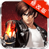 街機拳皇破解版 v1009 修改版 