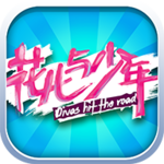 花兒與少年破解版 v2.0.1 安卓版 