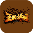 王侯將相百寶箱下載 1.0 官方版 