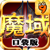 魔域口袋版九游版 4.6.0 安卓版 