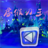 虛假刀王無限金幣版 v5.0 破解版 