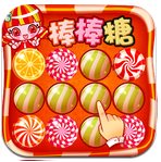 消滅棒棒糖果 v4.1.1 安卓版 