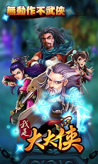 我是大大俠九游版 v3.1.18.8.1 安卓版圖1