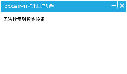 極米助手電腦版