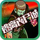逃離喪尸城 v1.0 手機版 