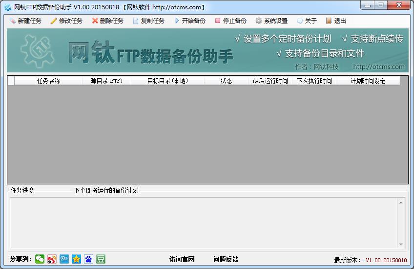 網(wǎng)鈦FTP數(shù)據(jù)備份軟件