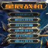 星辰戰(zhàn)機 v1.8 安卓最新版 