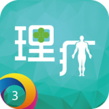 來理療過 v1.1 安卓版 