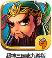 超神三國(guó)志九游版 v2.1.0 安卓版 