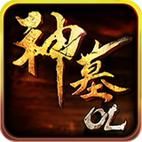 神墓ol百度版 v1.1.0 安卓版 