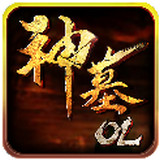神墓OL360版 v1.0.4 安卓版 
