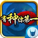 有種你第一內(nèi)購破解版 v1.0.11 安卓版 