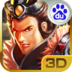 3D三國(guó)志 v1.0 安卓版 