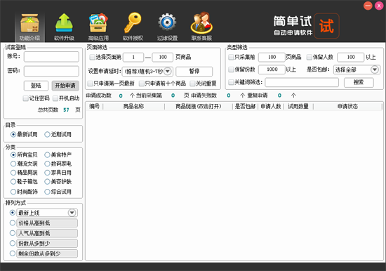 試客聯(lián)盟申請(qǐng)工具 3.3 急速版圖1