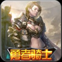 勇者騎士破解版無限金幣 v1.0 安卓版 