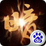 暗黑傳說百度版 v1.0.3 安卓版 