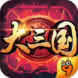 大三國九游版 v1.4 安卓版 