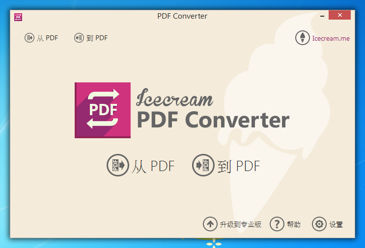 Icecream PDF 轉(zhuǎn)換器