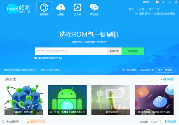 酷派刷機(jī)工具