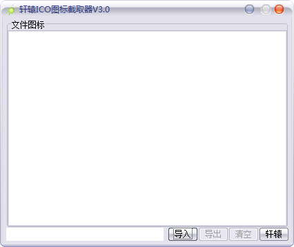 軒轅ico圖標(biāo)截取器下載