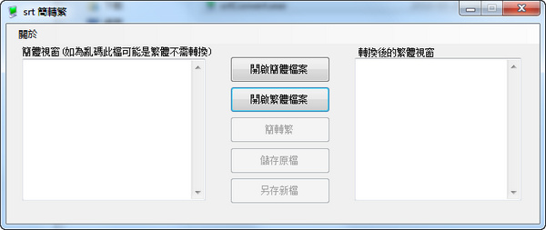 SRT字幕繁簡轉(zhuǎn)換