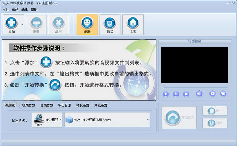 凡人mkv視頻格式轉(zhuǎn)換器