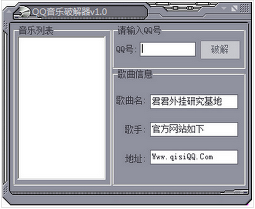 QQ音樂(lè)破解器