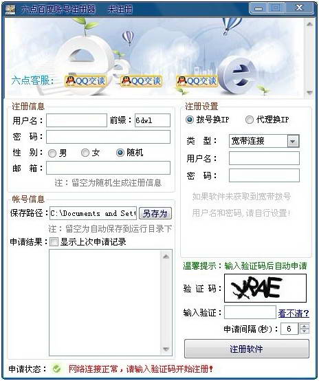 六點百度賬號注冊器