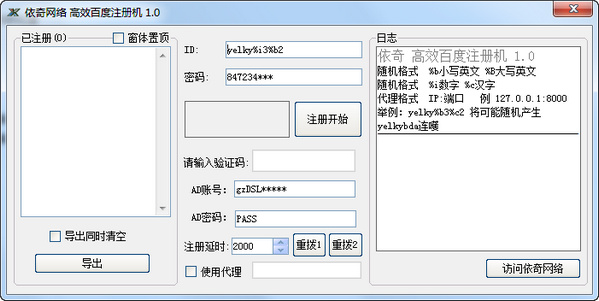 依奇百度賬號注冊機