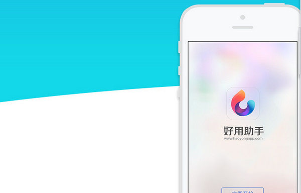 好用助手app