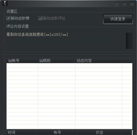 秒贊秒評論軟件